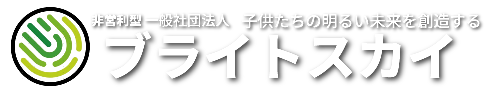 一般社団法人ブライトスカイ