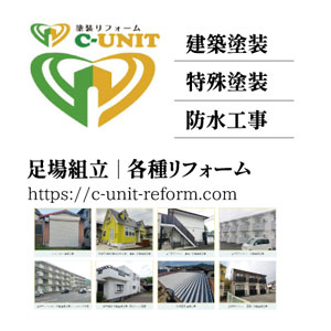 C-UNIT塗装リフォーム