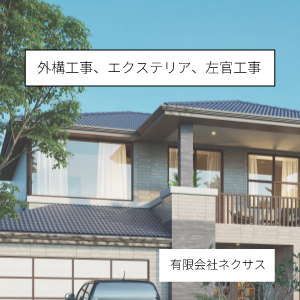 有限会社ネクサス