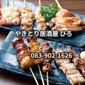 焼き鳥居酒屋ひろ