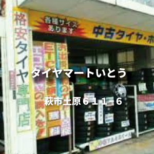 株式会社タイヤマートいとう