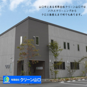 有限会社クリーン山口