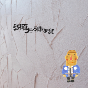株式会社瀬戸漆喰本舗