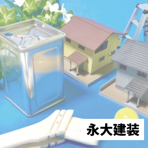 永大建装