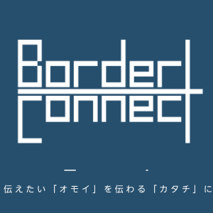 ボーダーコネクト