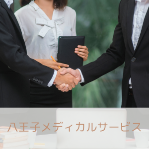 八王子メディカルサービス