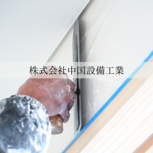 株式会社中国設備工業